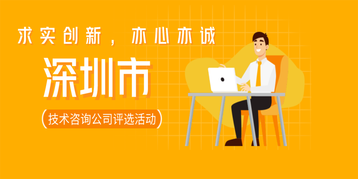 【共享投票开云体育 开云官网】“求实创新亦心亦诚”深圳市技术咨询公司评选活动(图1)