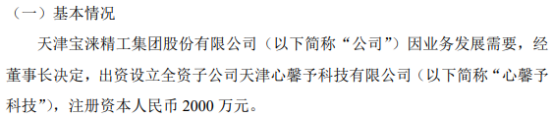 宝涞精工拟2000万设立全资子公司天津心馨予科技有限公司开云 开云体育平台(图1)