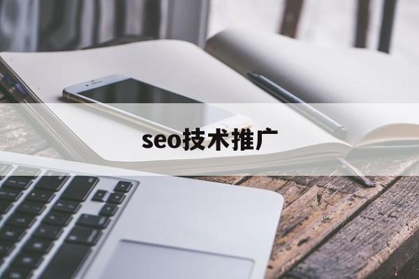 seo技术推广（seo信息推开云 开云体育APP广）(图1)