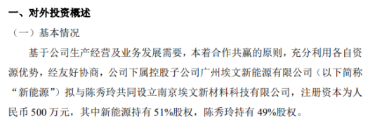 埃文低碳下属控股子公司新能源拟255万设立南京埃开云 开云体育文新材料科技有限公司 持股51%(图1)