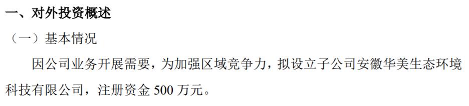 华艺园林拟合计1500万设立2家子公司华艺智慧环境科技、华美生态环境科技开云 开云体育官网(图2)
