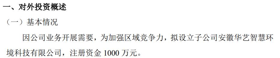 华艺园林拟合计1500万设立2家子公司华艺智慧环境科技、华美生态环境科技开云 开云体育官网(图1)