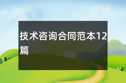 开云 开云体育APP技术咨询合同范本12篇(图1)