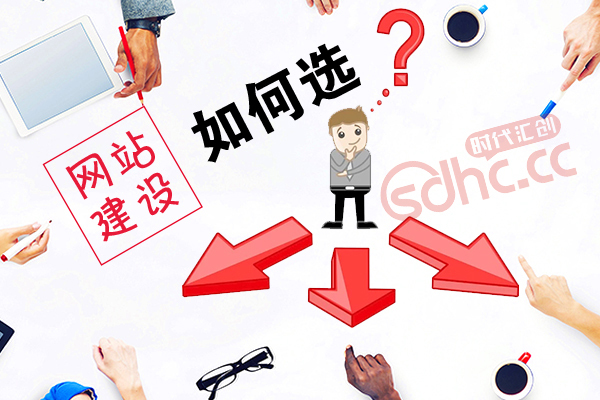 开云 开云体育APP如今众多网站建设服务商我们该如何选择!(图1)