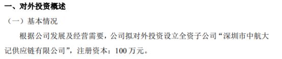 中航大记拟开云体育 开云官网100万设立全资子公司深圳市中航大记供应链有限公司(图1)