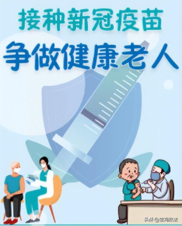宝鸡疾控提醒：老年开云 开云体育人更需新冠疫苗保护(图3)