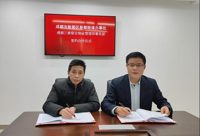 三泰联合与成都市新都街道办事处签订物业管理技术咨询服务合同开云体育 开云官网(图1)