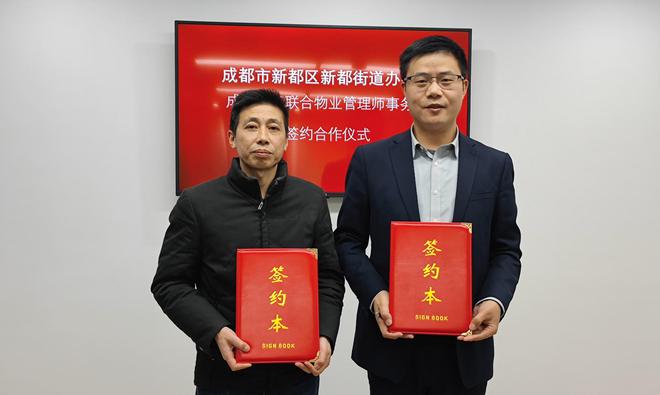 三泰联合与成都市新都街道办事处签订物业管理技术咨询服务合同开云体育 开云官网(图2)