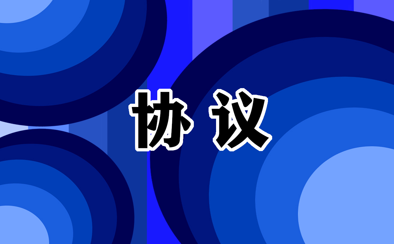 开云 开云体育官网标准版技术咨询服务协议参考5篇(图1)