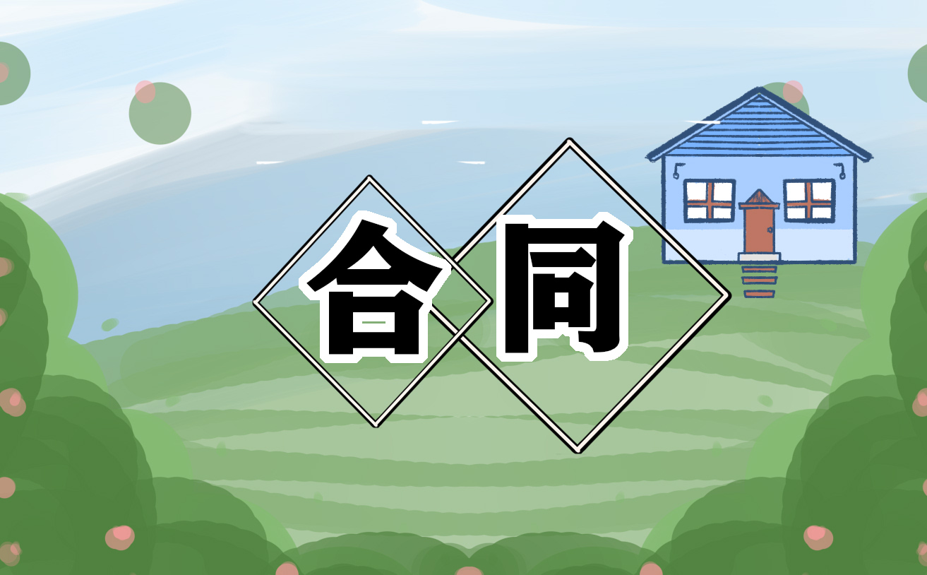 开云体育 开云官网标准版技术咨询合同范本(图1)