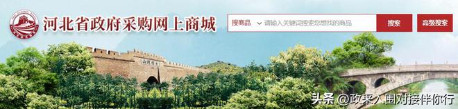 入驻河北省政府开云体育 开云官网采购平台整体流程(图1)