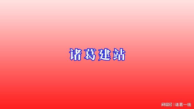 网开云 开云体育官网站建设公司诸葛建站的概述(图1)