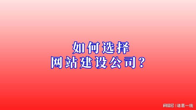 开云体育 kaiyun.com 官网入口如何选择一家安全可靠的网站建设公司？(图1)