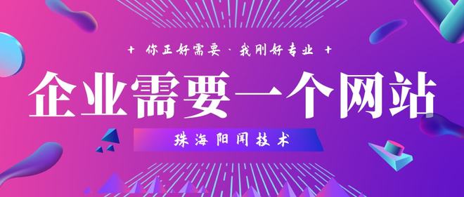 企业有必要做一个网站Kaiyun 开云吗？珠海网站建设找哪家公司做多少钱(图1)