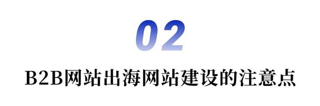 开云 开云体育平台B2B品牌出海：海外官网建设及营销渠道搭建 进化潮专题①(图4)