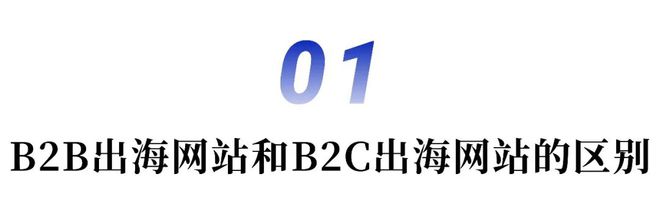 开云 开云体育平台B2B品牌出海：海外官网建设及营销渠道搭建 进化潮专题①(图2)