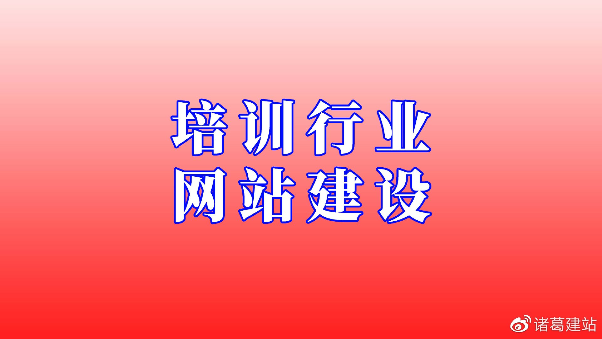 开云体育 kaiyun.com 官网入口培训行业的公司如何进行网站建设只需5个步骤(图2)