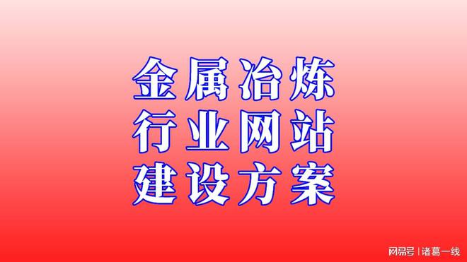 开云 开云体育金属冶炼行业网站建设方案和步骤(图2)