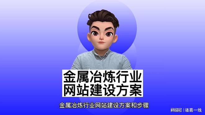 开云 开云体育金属冶炼行业网站建设方案和步骤(图1)