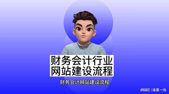 开云 开云体育官网财务会计网站建设流程(图1)