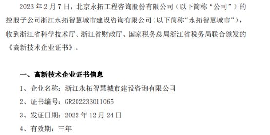 开云体育 开云平台永拓咨询控股子公司永拓智慧城市获得《高新技术企业证书(图1)