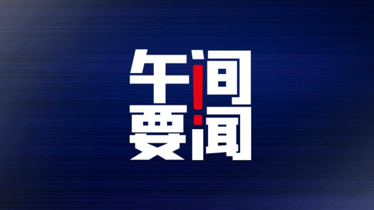 开云 开云体育官网午间要闻 六部门：开展紧密型城市医疗集团建设试点工作；永悦科技否认将推出飞行汽车；谷歌AI错市值蒸发超7000亿元(图1)