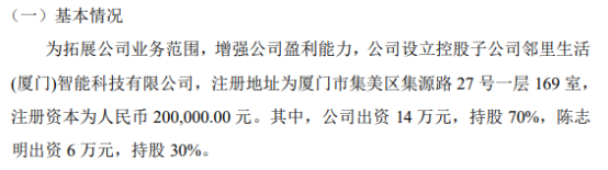 开云体育 开云官网ST源渤拟14万设立控股子公司邻里生活(厦门)智能科技有限公司持股70%(图1)