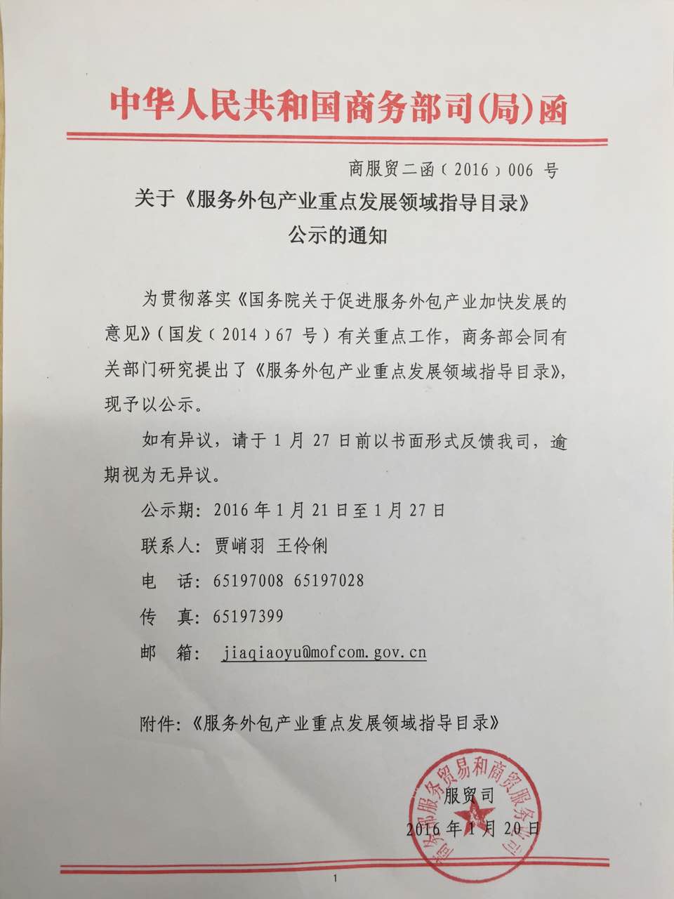 关于《服务外包产业重点发展领域指导开云 开云体育官网目录》公示的通知(图1)