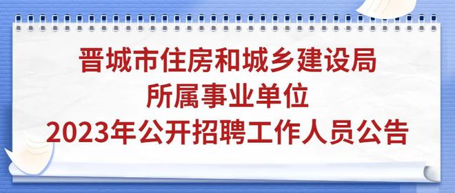 开云体育 开云官网晋城事业单位公开招聘全额事业编！(图1)