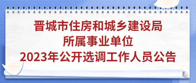 开云体育 开云官网晋城事业单位公开招聘全额事业编！(图3)