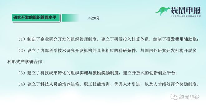 开云 开云体育APP国家高新技术企业认定审核重点及评分标准（附北京市14区奖励）(图5)