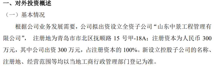 中景股份拟3开云 开云体育平台00万设立全资子公司山东中景工程管理有限公司(图1)