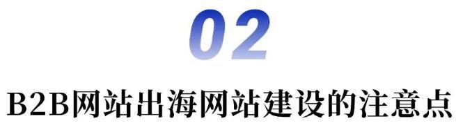 开云 开云体育雍熙CEO马西伯出海网站建设分享-B2B品牌出海：海外官网建设及营销渠道搭建(图5)