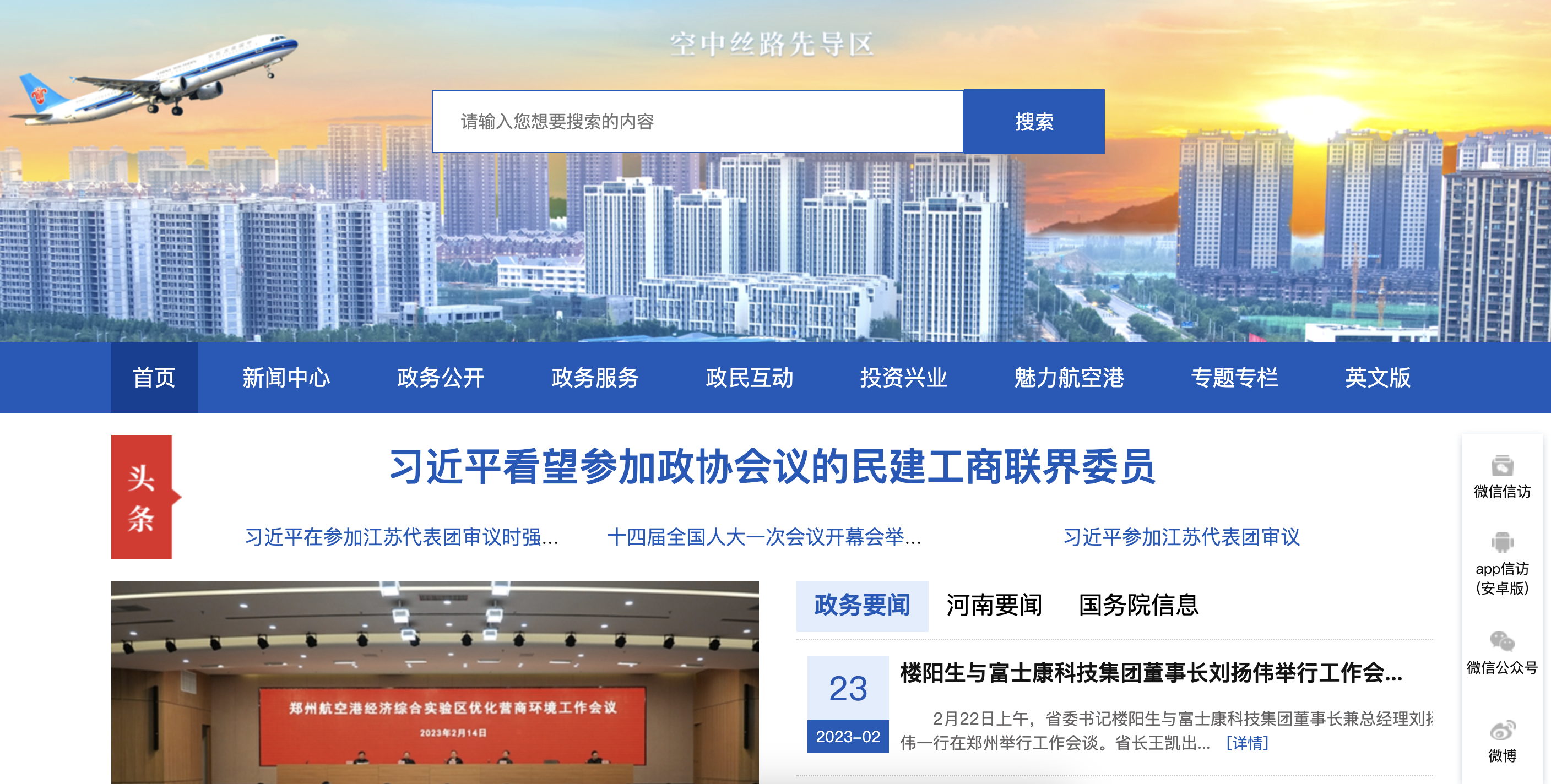 国际化、现代化！郑州航空港经济综合实验区新版门户网站正式开云体育 开云官网上线(图1)
