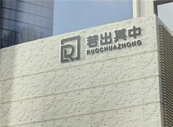 关于SEO营销推广“四川若出其中科技有限公司”首当其冲开云 开云体育(图2)
