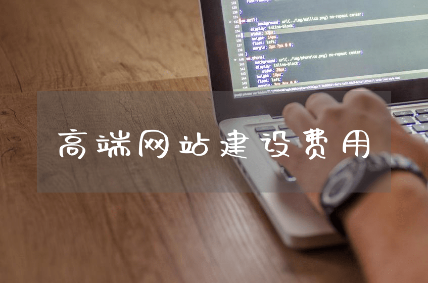 Kaiyun 开云如何在合理费用内获得高质量的高端网站建设服务以创造商业价值？(图1)