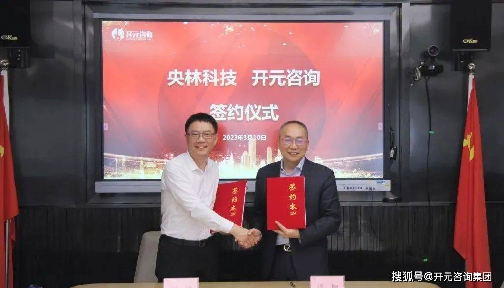 开云 开云体育开元咨询与央林科技签署战略合作协议(图4)