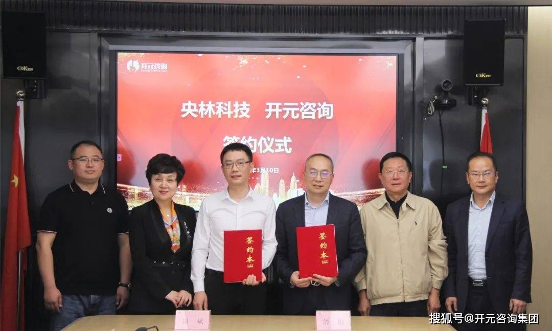 开云 开云体育开元咨询与央林科技签署战略合作协议(图5)