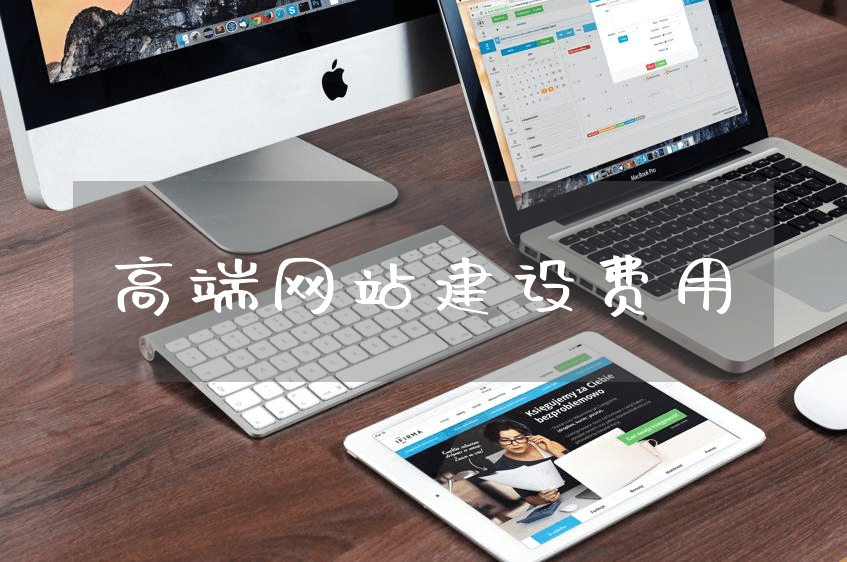 开云体育 kaiyun.com 官网入口掌握高端网站建设费用及重要性：如何提高品牌价值？(图1)
