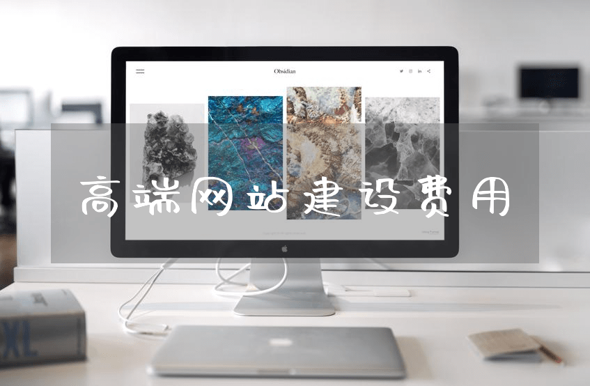 开云 开云体育官网高端网站建设的重要性及费用标准：让企业形象展现、优化搜索引擎排名(图2)