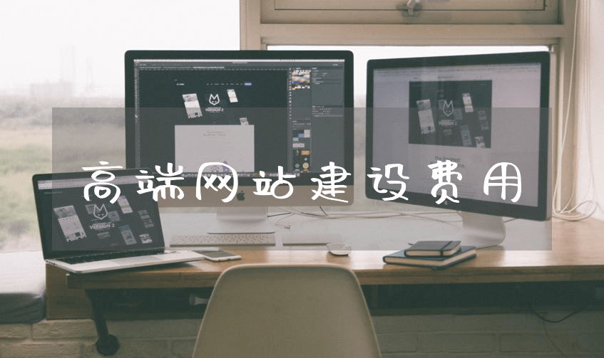 开云 开云体育APP打造品牌新形象：了解高端网站建设的重要性和费用标准(图1)