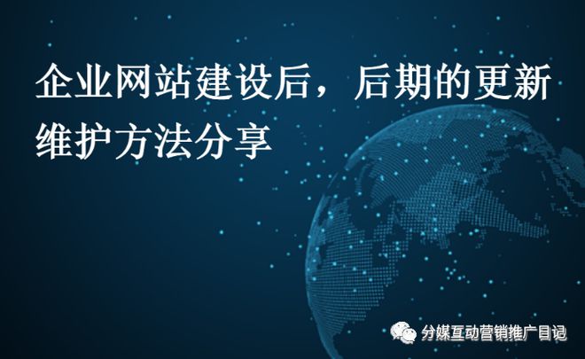 开云 开云体育APP干货分享：企业网站建设后如何进行后期的维护更新【建议收藏】(图1)