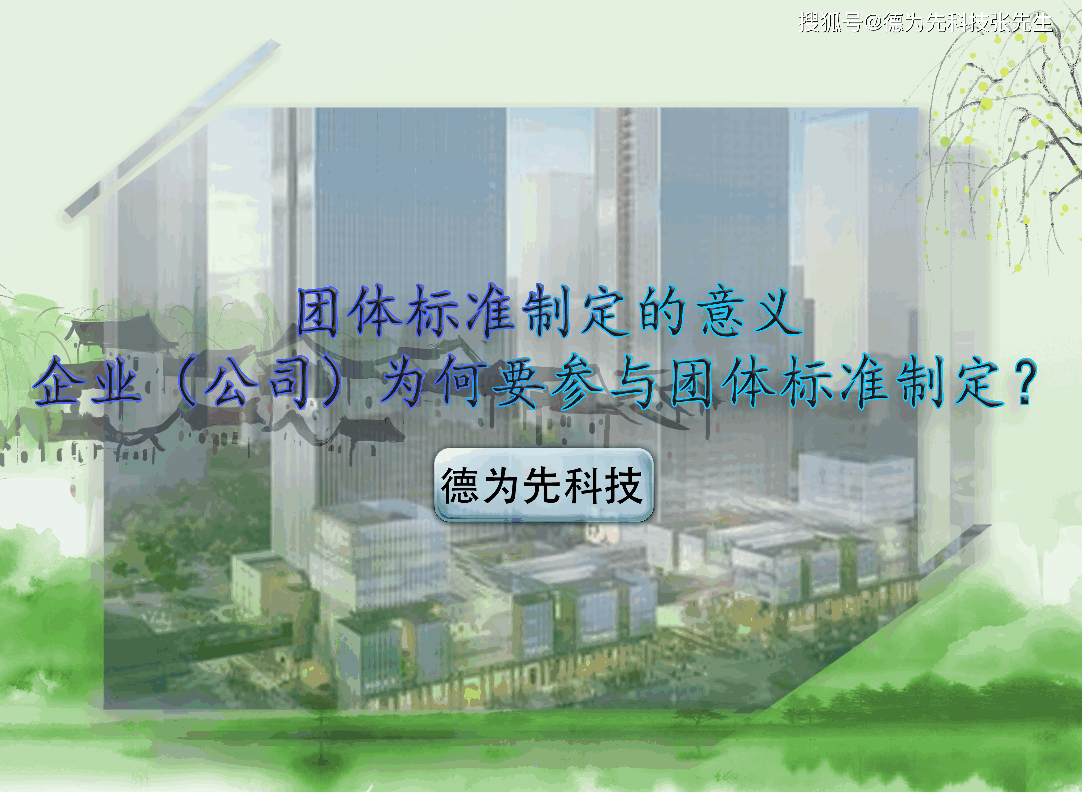 开云体育 开云官网团体标准制定的意义企业（公司）为何要参与团体标准制定？(图1)