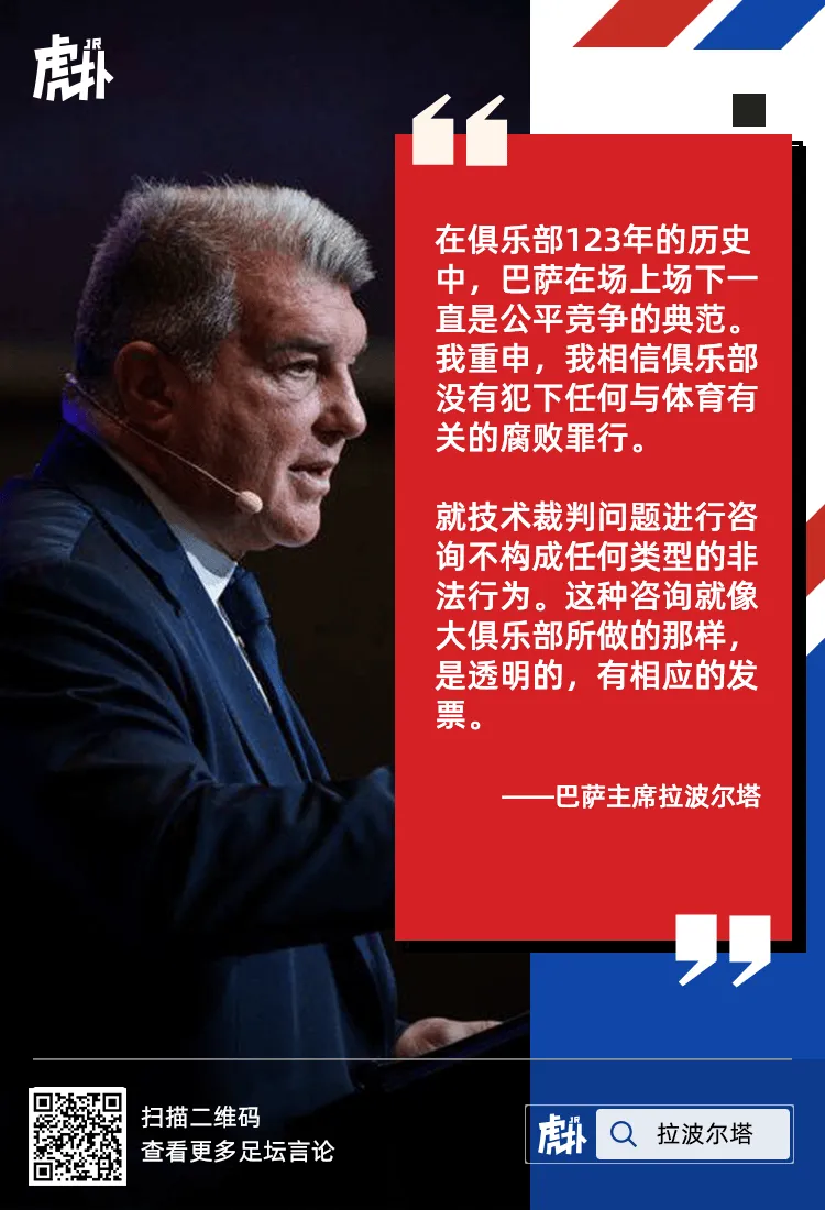 流言板]拉波尔塔：巴萨是公平竞开云体育 开云平台争的典范咨询裁判技术问题不违法(图1)