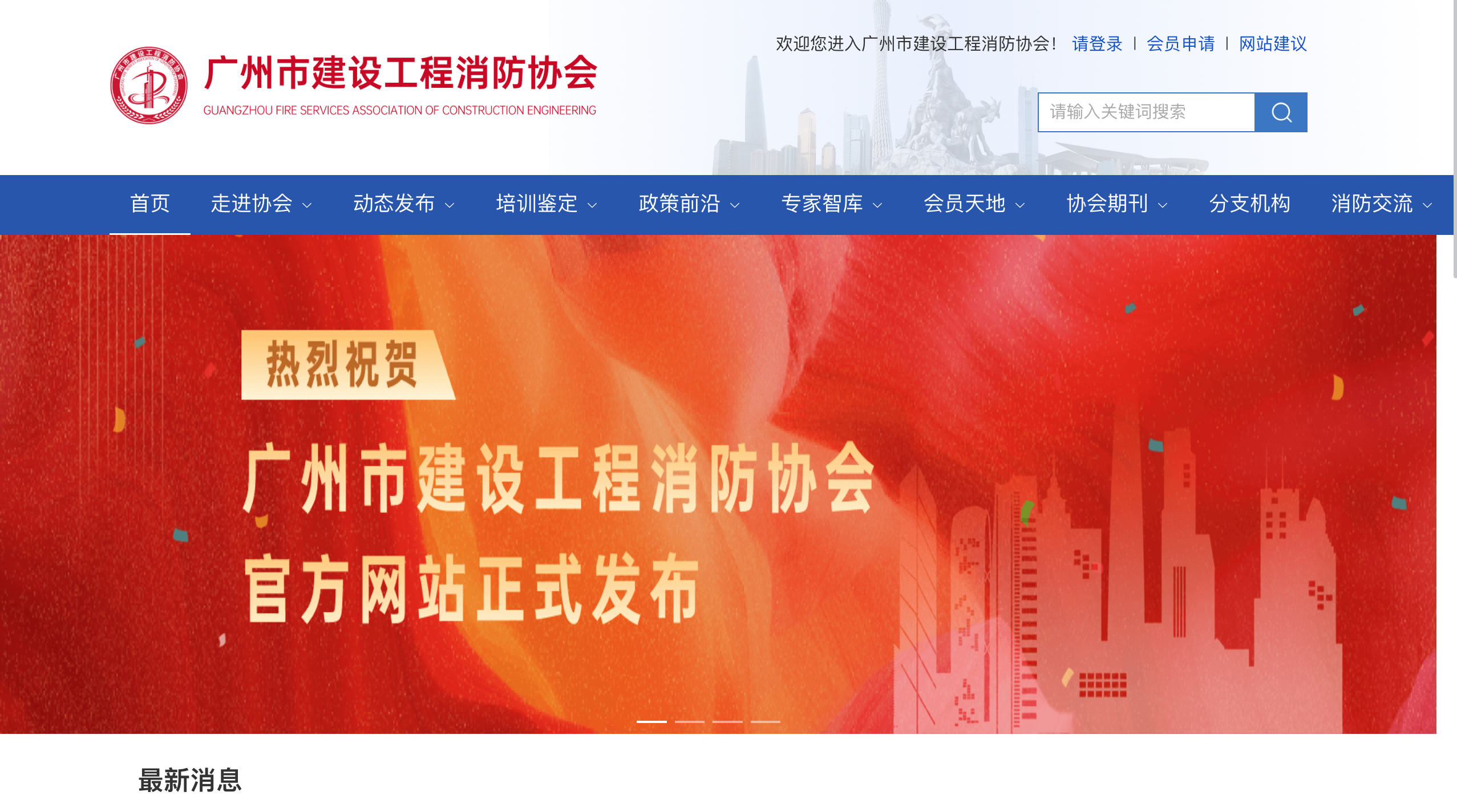 开云体育 开云官网引领行业创新自律发展广州市建设工程消防协会网站开通(图1)