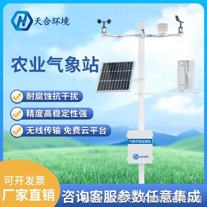 农林小气开云APP 开云官网入口候监测站-农田气象网站建设(图1)