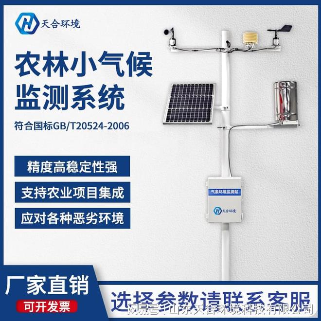 农林小气开云APP 开云官网入口候监测站-农田气象网站建设(图2)
