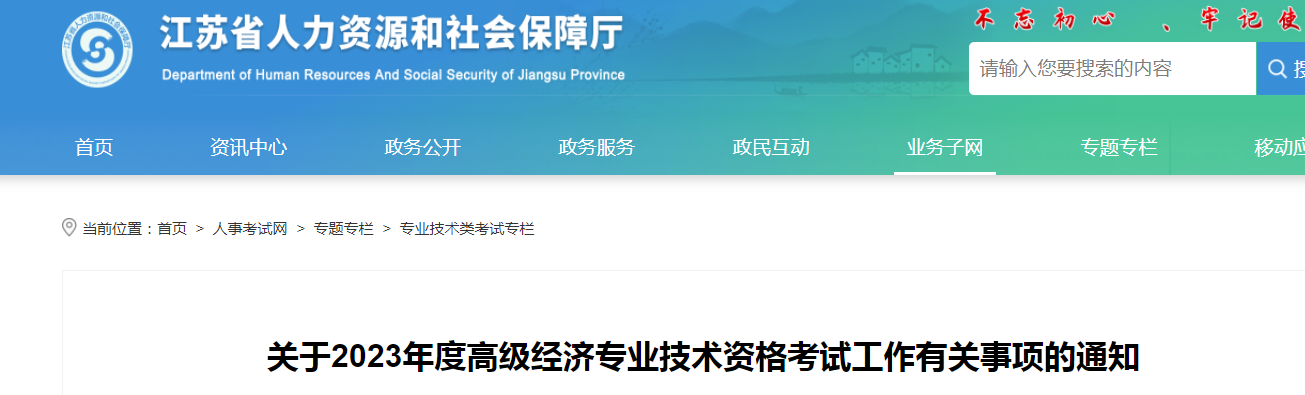 2023年度江苏省高级经济师考试报名公开云体育 kaiyun.com 官网入口告(图1)