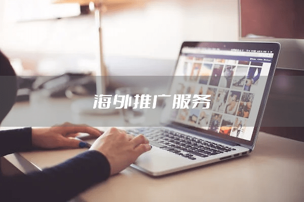 海外怎麽推广？这些SEO方法为你解决推广难题！开云 开云体育(图2)