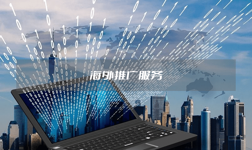 海外怎麽推广？这些SEO方法为你解决推广难题！开云 开云体育(图1)